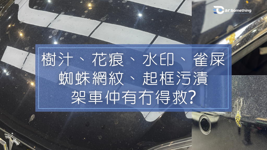 解決車身樹汁、花痕、水漬等污漬難題!專業汽車美容服務,採用FEYNLAB SHP納米塗層,恢復車漆光澤,提供4-5年長效防污保護,省時省力。立即了解!