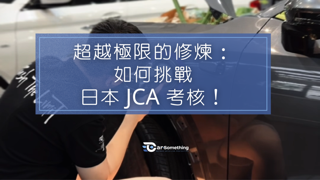 CarSomething 的技術人員 Jackpot 決心挑戰業界公認最嚴苛的 日本 JAC 考核。這場不僅考驗技術,更挑戰毅力的極限修煉,要求在 4.5 小時內將整輛車研磨至零瑕疵的完美狀態。本文紀錄了他從一張白紙到自我反思的旅程,並展示了公司對員工成長所給予的無條件支持。透過這個故事,您將更深入了解 CarSomething 對卓越技術的堅持和充滿人情味的企業文化。