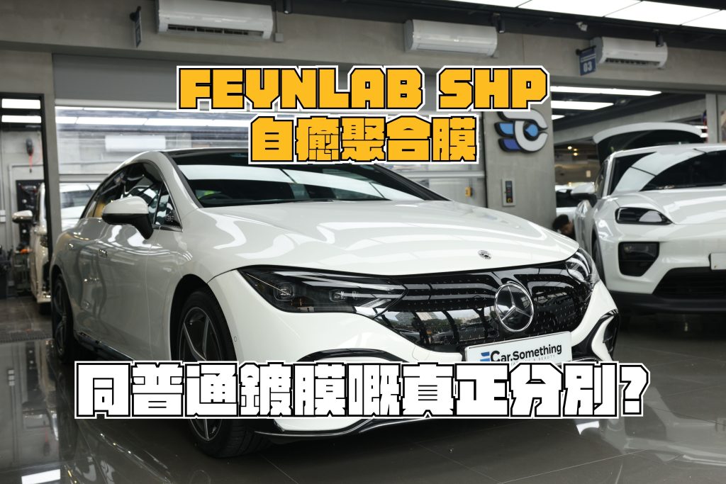 深入解析FEYNLAB SHP自癒聚合膜與傳統石英鍍膜的物理差異。SHP塗層採用先進納米記憶技術，能透過熱能動態修復漆面微細劃痕，突破傳統鍍膜的高脆性限制。Car·Something以嚴苛工藝為您長效維持極致光澤，立即預約專業評估。