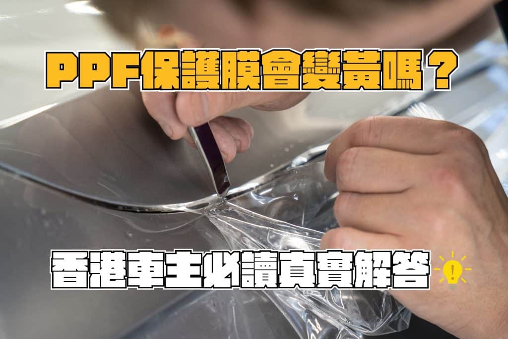 香港高溫日照容易令PPF保護膜變黃？Car·Something為您深入拆解脂肪族TPU的抗黃變化學機制！配合我們嚴苛的極致包角收邊工藝，徹底阻斷邊緣氧化與污垢積聚，長效為座駕維持無瑕透光度與璀璨光澤。立即預約專業漆面評估，體驗頂級汽車美容工藝。