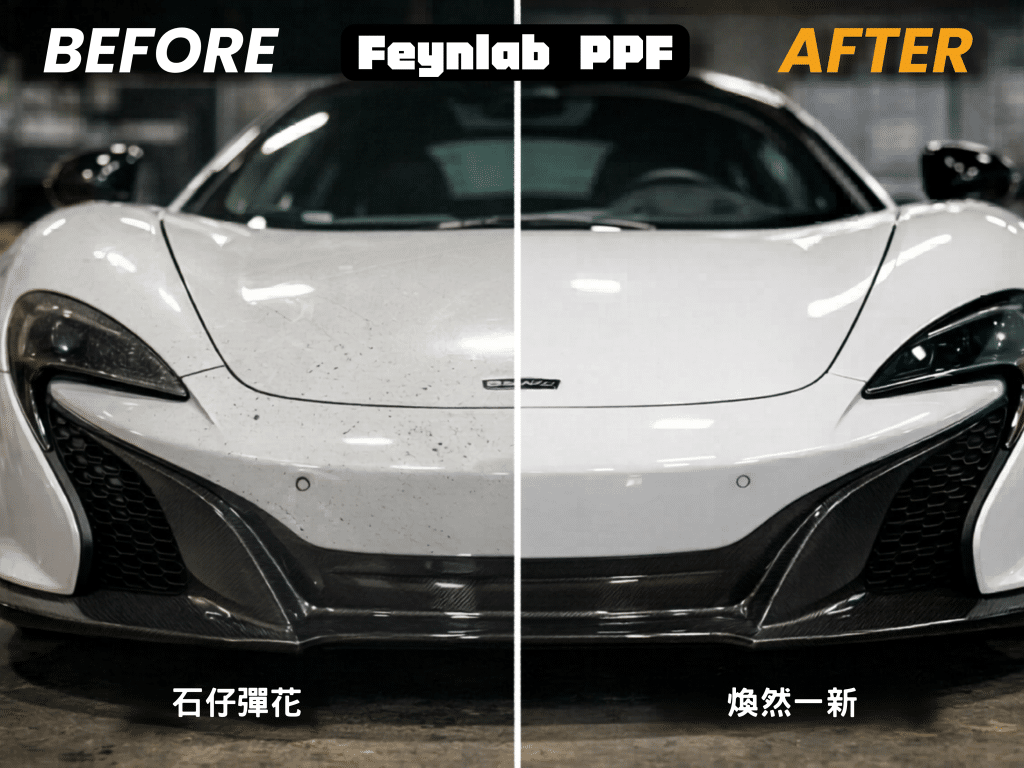 香港汽車美容 PPF保護膜 施工前後對比