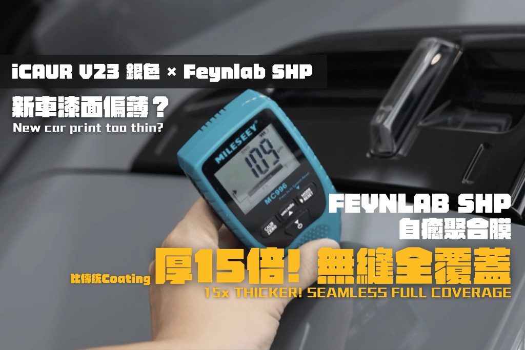 iCAUR V23漆面實測109μm，偏薄！點解唔建議直接貼PPF？我哋實測解構，教你點揀啱嘅保護方案。