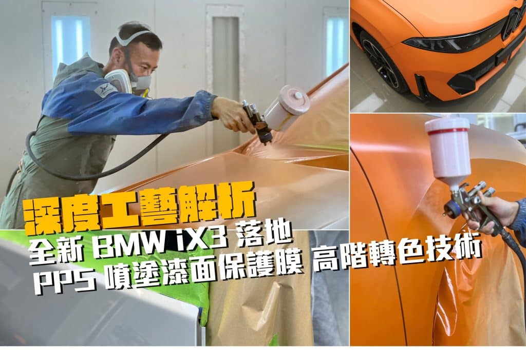 想為全新 BMW iX3 安排最頂級的汽車保養防護？Car·Something 為您解析最新 PPS 噴塗保護膜與無縫轉色工藝。透過零切刀、無拉伸應力的液態成膜技術，完美對應純電車複雜曲面。配合紅外線高溫固化，打造具備抗石擊及自體修復功能的厚實保護層，長效鎖定原廠車漆價值。