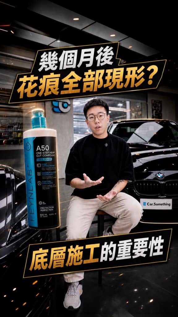 汽車鍍膜幾個月後花痕現形，底層施工與拋光的重要性