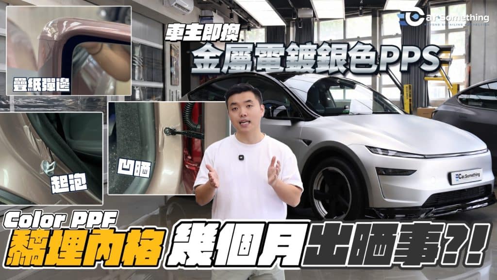 貼完 Color PPF 轉色，滿心歡喜以為「痴埋內格」好完美？點知幾個月後門檻同彎角位就開始彈邊、起泡、甚至走光見底色？！

其實這未必是技師手工問題，而是傳統貼膜的「物理極限」！想一勞永逸追求完美轉色兼 100% 無縫包覆？即睇最新文章，了解「PPS 噴塗式保護膜」如何幫你完美避伏，連極高難度的「金屬電鍍銀」都做到極致順滑！