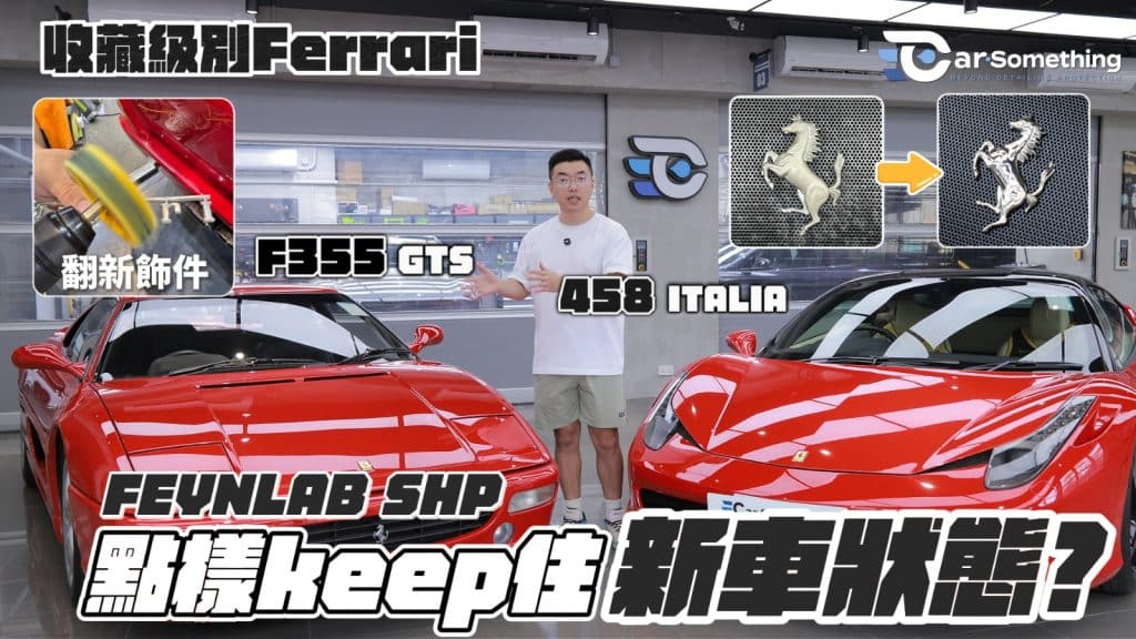 經典老爺車點樣 keep 住新車水潤感？透過 1994 年 F355 GTS 嘅深度翻新與內飾除膠工藝，以及 458 Italia 施工 Feynlab SHP 兩年後嘅真實見證，為你揭開頂級漆面保護嘅秘密。